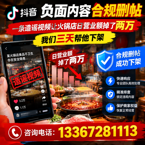 扬州抖音负面内容合规删帖：一条造谣视频让火锅店日营业额掉了两万，我们三天帮他下架