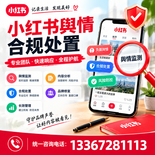 扬州小红书舆情合规处置